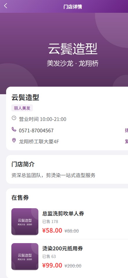 门店详情与在售优惠券